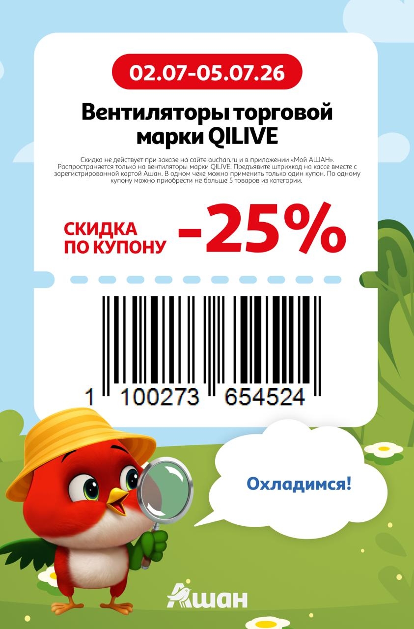 Вентиляторы QILIVE Ашан скидка 25% купон